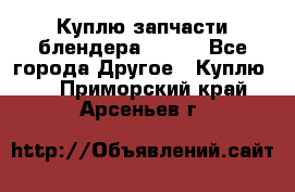 Куплю запчасти блендера Vitek - Все города Другое » Куплю   . Приморский край,Арсеньев г.